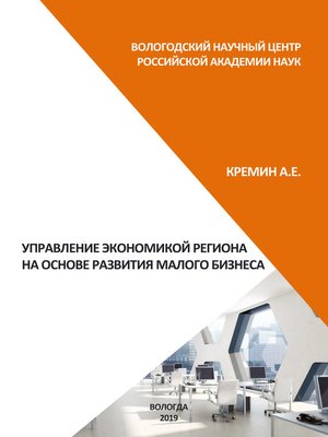 cover image of Управление экономикой региона на основе развития малого бизнеса